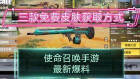 使命召唤最新福利爆料图,惊喜福利等你来拿！